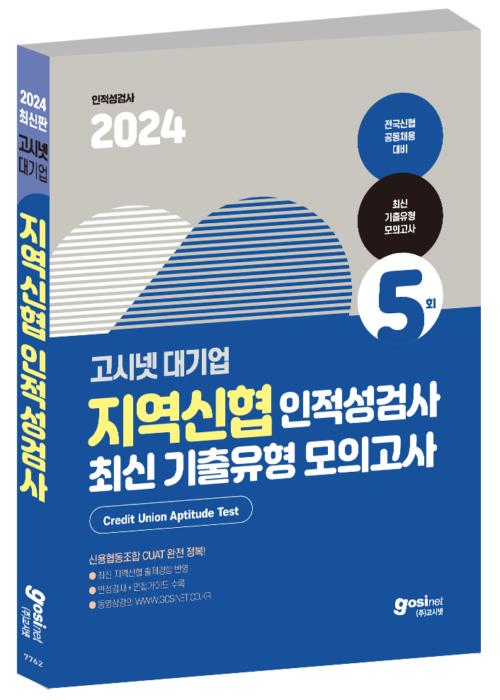 2024 고시넷 지역신협 인적성검사 최신기출유형 모의고사